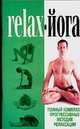 Relax - йога, Орлова Л. 