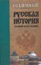 Русская история. Полный курс лекций. В 3 кн. Кн. 1, Ключевский В.О. 