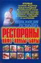 Энциклопедия ресторатора: рестораны, кафе, клубы, бары, Смирнова Л. 