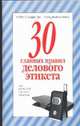 30 главных правил делового этикета, Ревяко Т.И. 