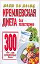 Кремлевская диета.Без холестерина 300 баллов каждый день., Аксенова О.И. 