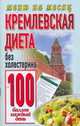 Кремлевская диета.Без холестерина 100 баллов каждый день., Аксенова О.И. 