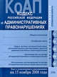 Кодекс РФ об административных правонарушениях. Текст c изменениями и дополнениями на 15 ноября 2008 года, 