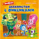 Фиксики. Знакомство С Фиксиками. (Книга С 6 Пазлами На Стр.) Формат: 167Х167Мм В Кор.16Шт, 