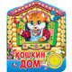 "УМКА". РУССКАЯ НАРОДНАЯ ПЕСЕНКА. КОШКИН ДОМ. (1 КНОПКА С ПЕСЕНКОЙ.) ФОРМАТ:150Х185ММ в кор.24шт, 