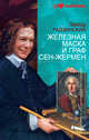 Железная Маска и граф Сен-Жермен, Радзинский Э.С. 