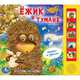 Ежик в тумане (5 звуковых кнопок).формат: 220х190мм. объем: 10 карт. стр. в кор.24шт, С.Козлов 