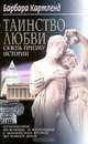 Таинство любви сквозь призму истории. Отношения мучжины и женщины с библейских времен до наших дней / Пер. с англ. Е.В. Нетёсовой, Барбара Картленд 