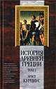 История Древней Греции. В 5т. Тома 1-5, Курциус Э. 