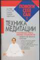 Техника медитации, Дудинский Д.И. 