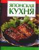 Японская кухня, Фадеева Т.Б. 