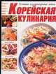 Корейская кулинария: Приправы и проодукты питания. Салаты овощные, 