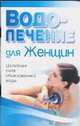 Водолечение для женщин, Миронова А. 