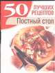 Постный стол, Смирнова Л. 
