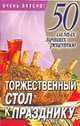 Торжественный стол к празднику, Смирнова Л. 