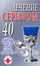 Лечение серебром, Смирнова Л. 