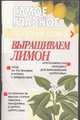 Выращиваем лимон, Шайденкова Л.В. 