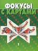 Фокусы с картами 1, Волкова В.Н. 