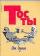 Тосты: от души, Белов Н.В. 