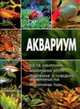 Аквариум, Резько И.В. 