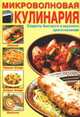 Микроволновая кулинария, 