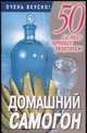 Домашний самогон, Смирнова Л. 