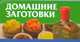 Домашние заготовки, Смирнова Л. 