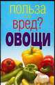 Овощи, Смирнова Л. 