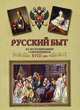 Русский быт по воспоминаниям современников. ХVIII век, 