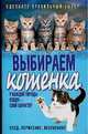 Выбираем котенка, Надеждина В. 
