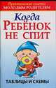 Когда ребенок не спит, Конева Л.С. 