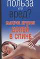 Польза или вред?Быстрое лечение болей в спине, Орлова Л. 