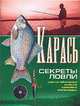 Карась. Секреты ловли, Волкова В.Н. 