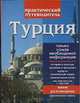 Турция, Резько И.В. 