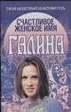 Счастливое женское имя Галина, Анохина Н. 