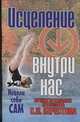 Исцеление внутри нас, Берестов С.И. 