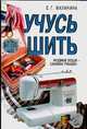 Учусь шить, Малинина Е.Г. 