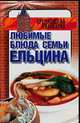 Любимые блюда семьи Ельцина, Смирнова Л. 