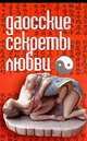 Даосские секреты любви, Орлова Л. 