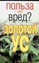 Золотой ус, Орлова Л. 