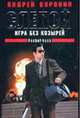 Слепой. Игра без козырей, Воронин А.Н. 