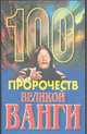 100 пророчеств великой Ванги, Скоморохов А. Г. 