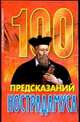 100 предсказаний Нострадамуса, Агекян И.Н. 