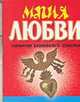Магия любви.Гарантия семейного счастья, Белов Н.В. 