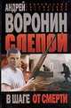 В шаге от смерти, Воронин А.Н. 