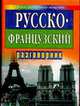 Русско-французский разговорник, Мухина Н.А. 