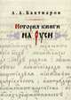 История книги на Руси / А.А. Бахтиаров. - ил. - (Книжное дело)., А. А. Бахтиаров 