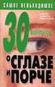 30 вопросов о сглазе и порче, Петров В.В 