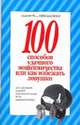 100 способов удачного мошенничества или как избежать ловушки, Смирнова Л. 