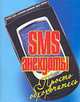 SMS-анекдоты.Просто обхохочитесь, Адамчик Ч.М. 